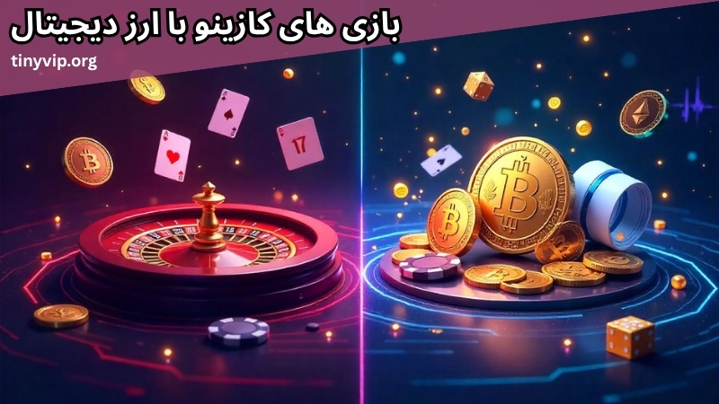 بازی های کازینو با ارز دیجیتال