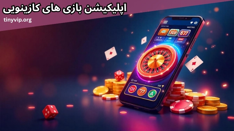 بازی ‌های کازینویی روی موبایل