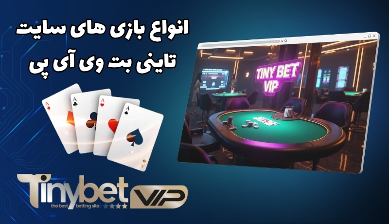 انواع بازی های سایت tinybetvip