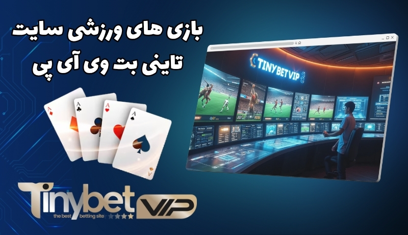 بازی های ورزشی در سایت tinybetvip