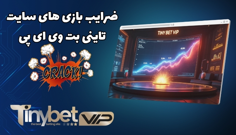 ضرایب رندوم در بازی های سایت تاینی بت وی ای پی