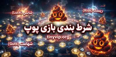 راهنمای انتخاب پلتفرم مناسب برای شرط بندی بازی پوپ با ریسک کم و سود زیاد