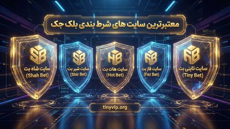 معتبرترین سایت های شرط بندی بلک جک