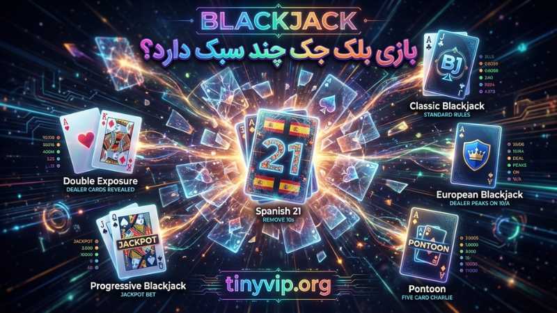 بازی بلک جک چند سبک دارد؟