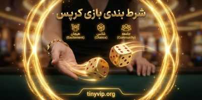 لینک ورود مستقیم ورود به سایت شرط بندی بازی کرپس | بازی craps با بونوس ویژه