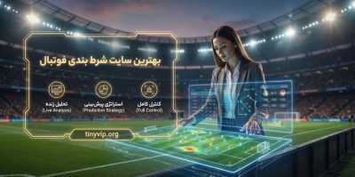 چگونه بهترین سایت شرط بندی فوتبال را انتخاب کنیم؟ بررسی جامع پلتفرم‌ های برتر