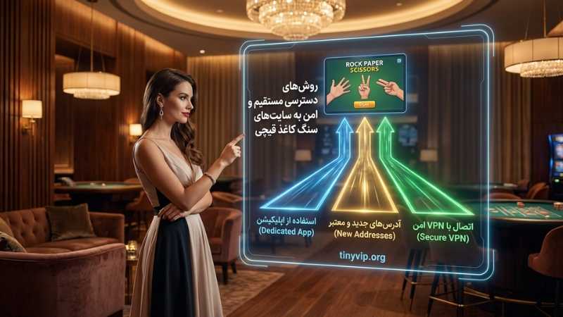 ورود بدون فیلتر به سایت سنگ کاغذ قیچی