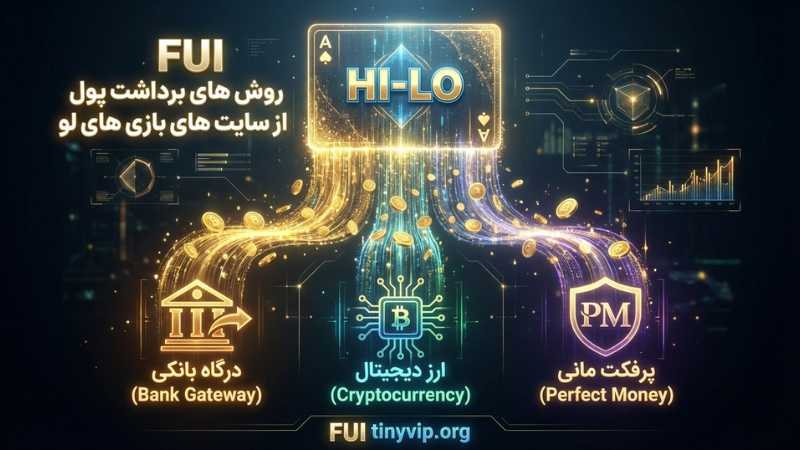 روش های برداشت پول از سایت های بازی های لو 