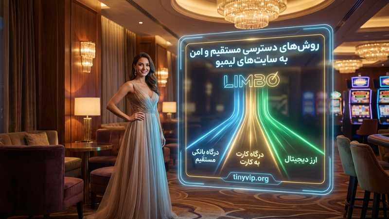 روش های ورود بدون فیلترشکن به سایت های شرط بندی لیمبو