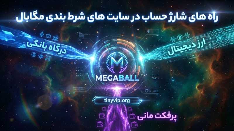 راه های شارژ حساب در سایت های شرط بندی مگابال