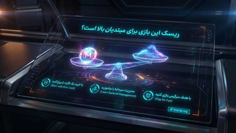 ریسک این بازی برای مبتدیان بالا است؟