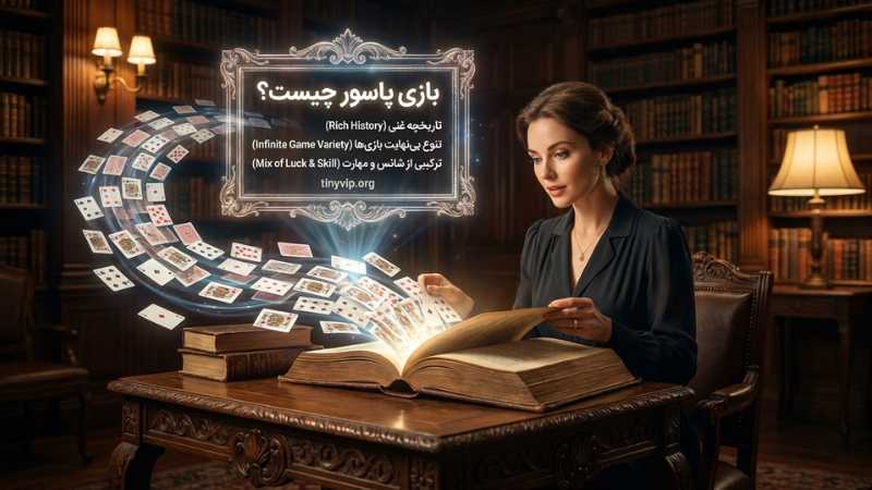 بازی پاسور چیست؟