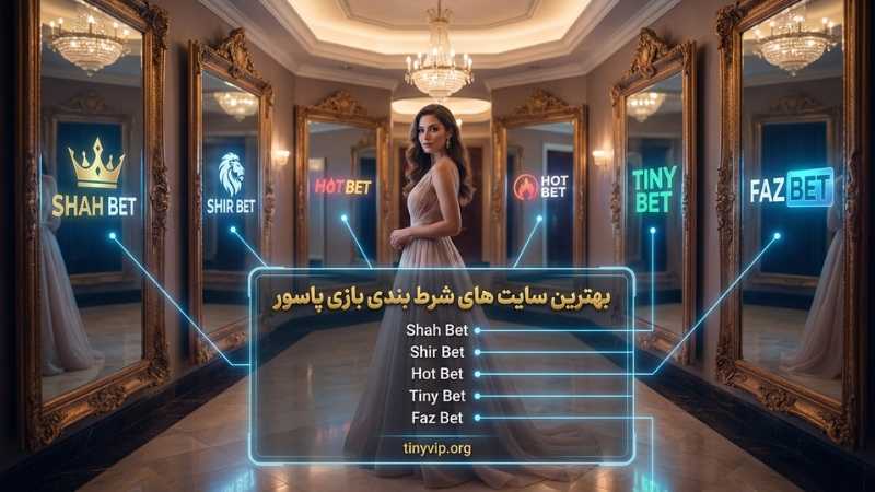 بهترین سایت های شرط بندی بازی پاسور