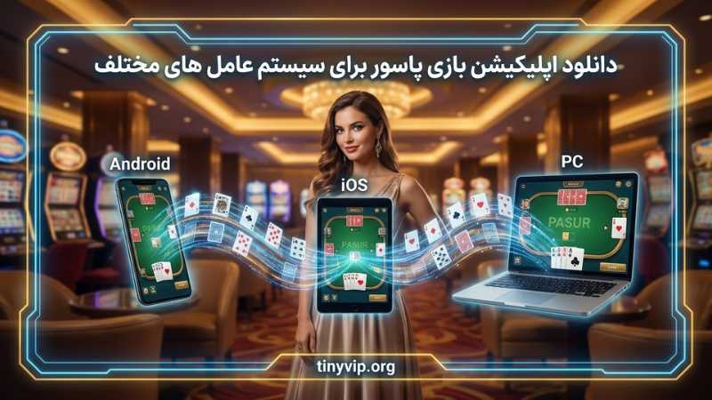 دانلود اپلیکیشن بازی پاسور برای سیستم عامل های مختلف