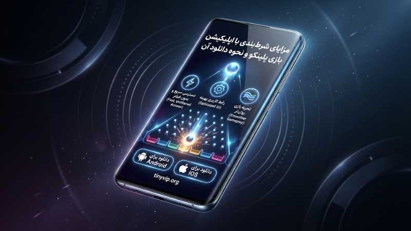 مزایای شرط بندی با اپلیکیشن بازی پلینکو و نحوه دانلود آن