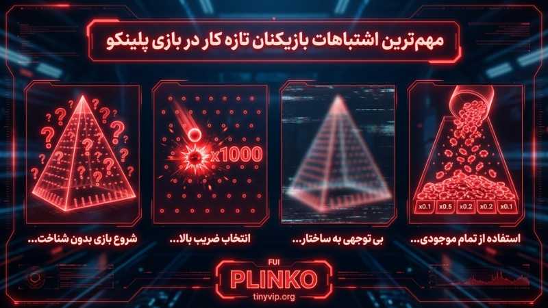 مهم ‌ترین اشتباهات بازیکنان تازه‌ کار در بازی پلینکو