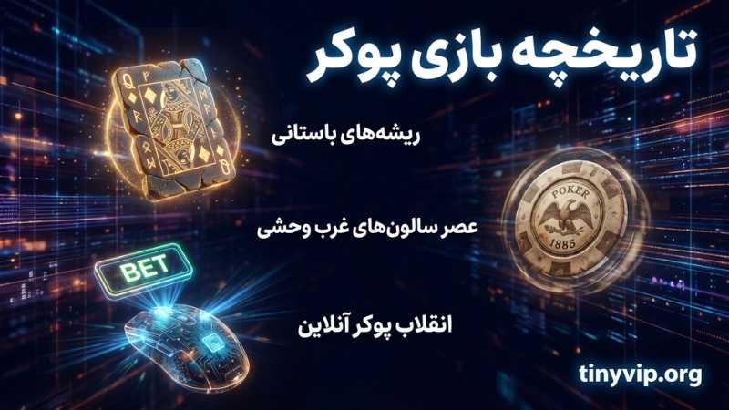 تاریخچه بازی پوکر