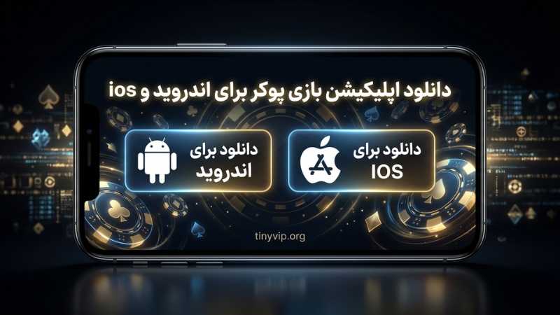 دانلود اپلیکیشن بازی پوکر برای اندروید و ios