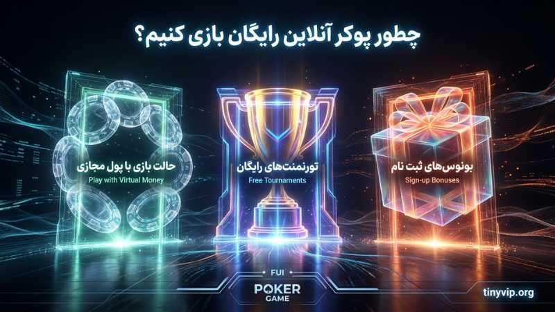 چطور پوکر آنلاین رایگان بازی کنیم؟