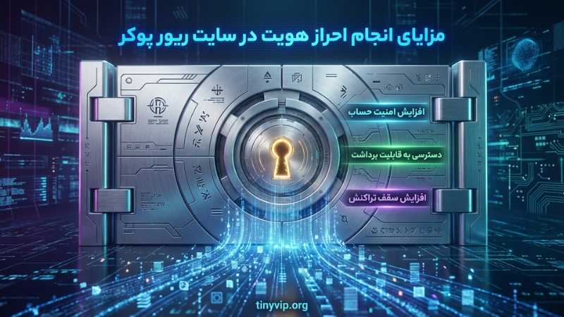 مزایای انجام احراز هویت در سایت ریور پوکر