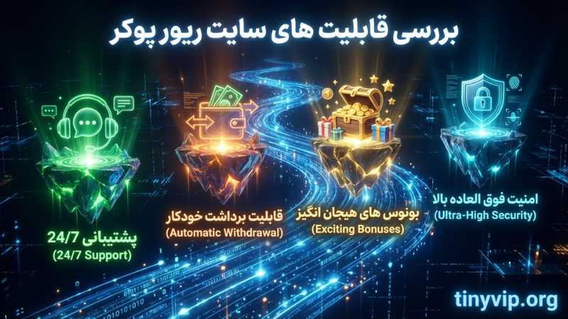 بررسی قابلیت های سایت ریور پوکر