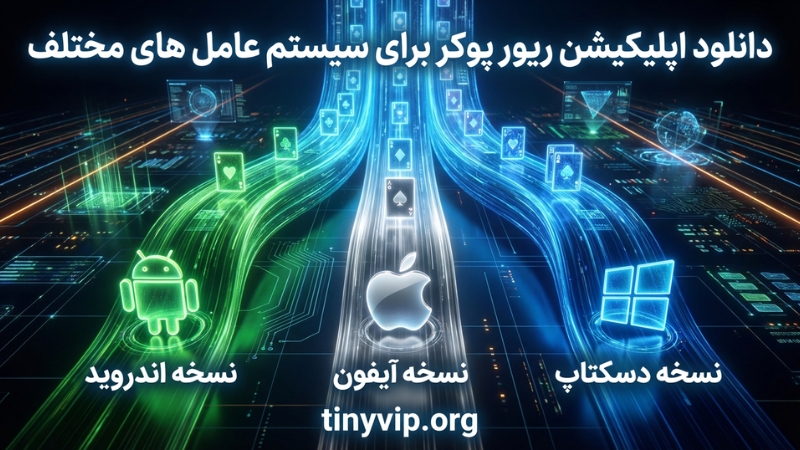 دانلود اپلیکیشن ریور پوکر برای سیستم عامل های مختلف