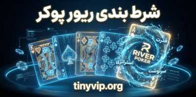 نظر واقعی کاربران درباره ریور پوکر | آیا این سایت معتبر است؟