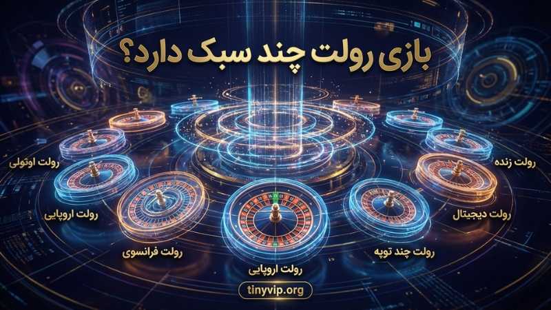 بازی رولت چند سبک دارد؟ 