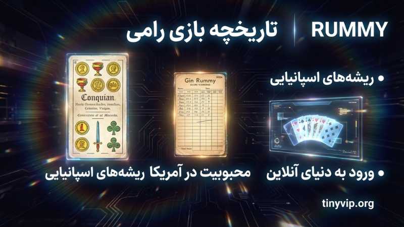 تاریخچه بازی رامی