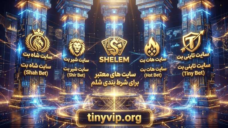  سایت های معتبر برای شرط بندی شلم