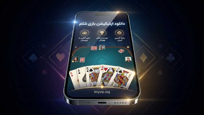 دانلود اپلیکیشن بازی شلم